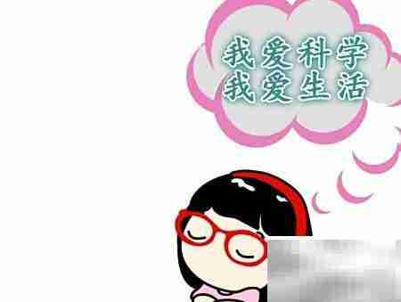 我爱科学,乐享生活