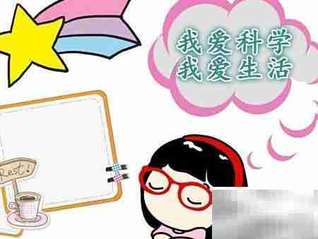 我爱科学,乐享生活