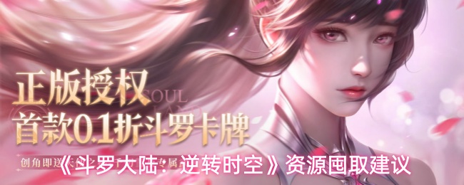 《斗罗大陆:逆转时空》资源囤取建议