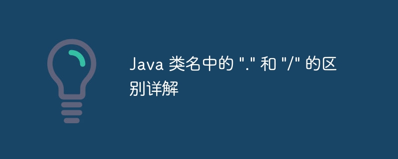 Java 类名中的 