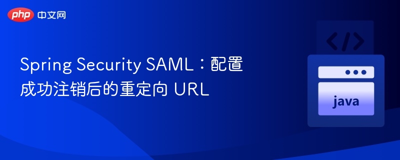Spring Security SAML:配置成功注销后的重定向 URL