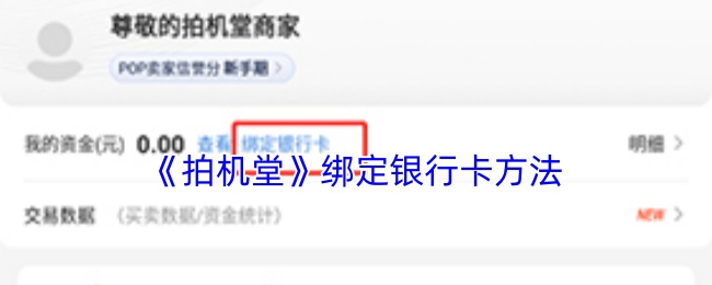 《拍机堂》绑定银行卡方法
