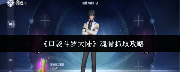 《口袋斗罗大陆》魂骨抓取攻略