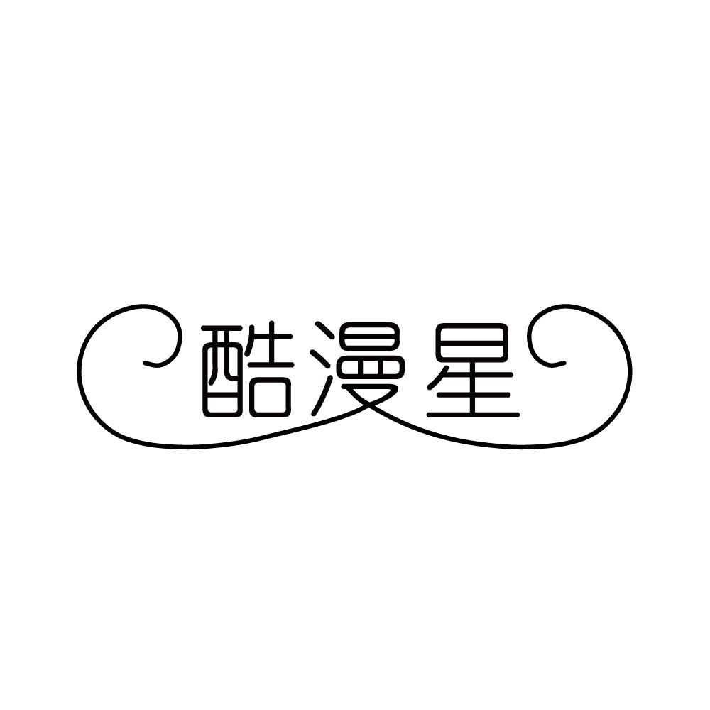 酷漫星官网手机版 移动端优化，阅读体验更佳