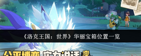 《洛克王国:世界》华丽宝箱位置一览
