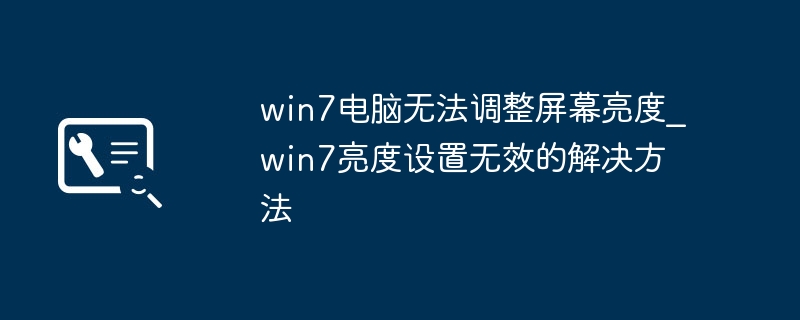 win7电脑无法调整屏幕亮度_win7亮度设置无效的解决方法