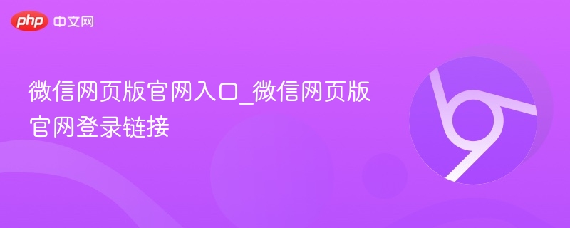 微信网页版官网入口_微信网页版官网登录链接