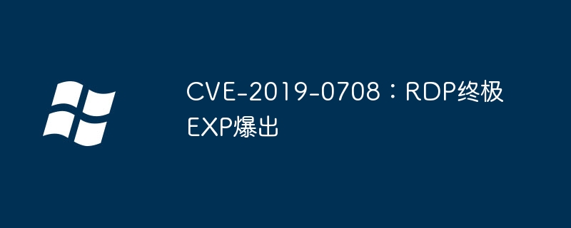 CVE-2019-0708:RDP终极EXP爆出