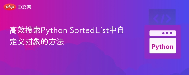 高效搜索Python SortedList中自定义对象的方法