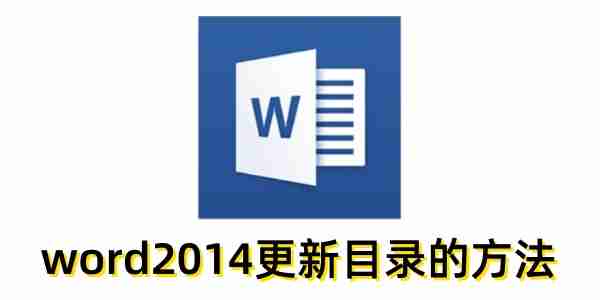 word2014怎么更新目录?word2014更新目录的方法