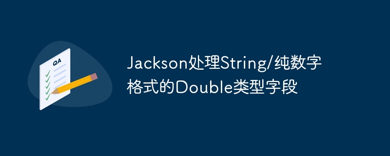Jackson处理String/纯数字格式的Double类型字段
