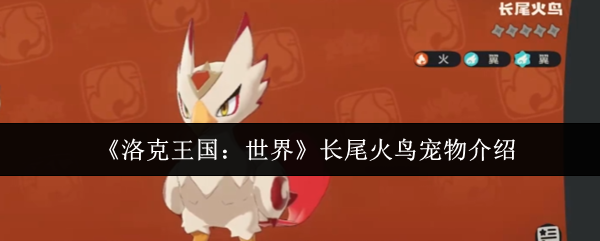 《洛克王国:世界》长尾火鸟宠物介绍