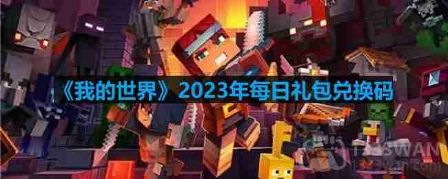 我的世界2023年11月8日有哪些兑换码-mc2023年11月8日兑换码