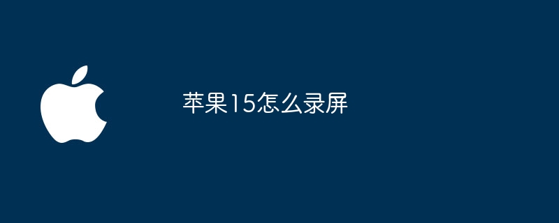 苹果15怎么录屏