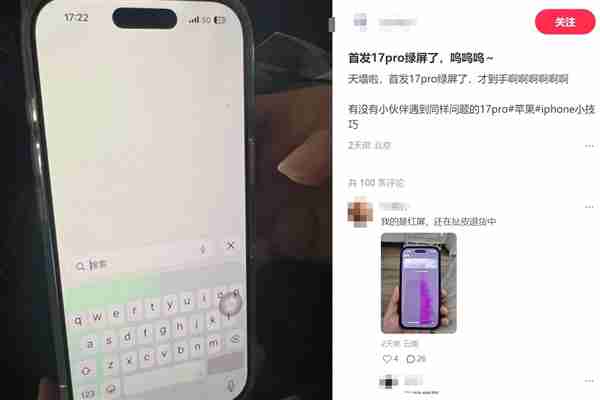 iPhone 17 Pro绿屏门引热议 网友:天塌了