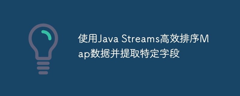 使用Java Streams高效排序Map数据并提取特定字段