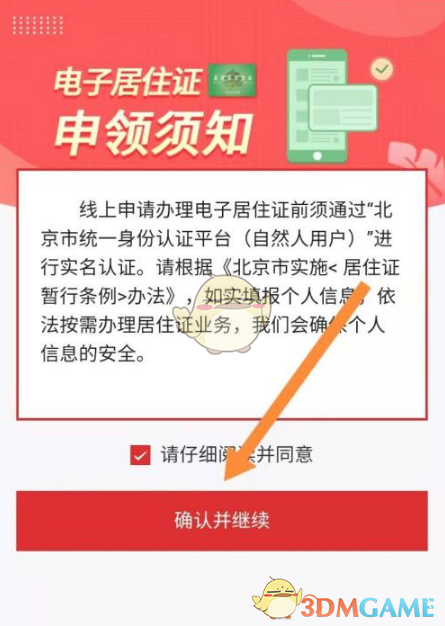 《北京通》续签居住证方法