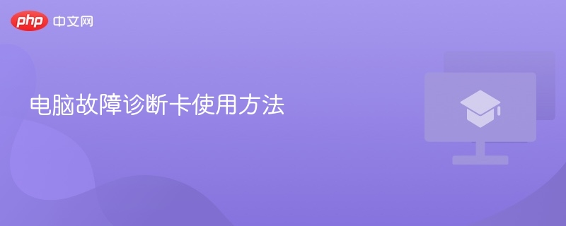 电脑故障诊断卡使用教程详解