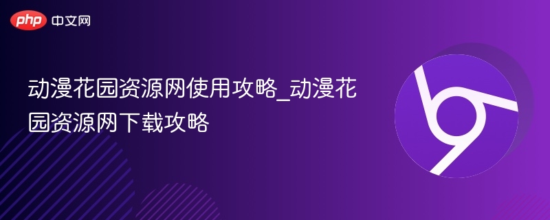 动漫花园资源网使用攻略_动漫花园资源网下载攻略