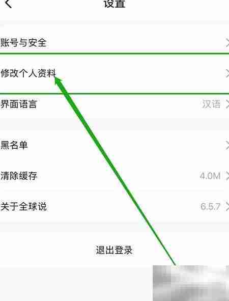 全球说如何修改个人资料