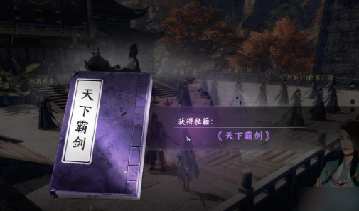 《下一站江湖2》霸下剑谱获取方法