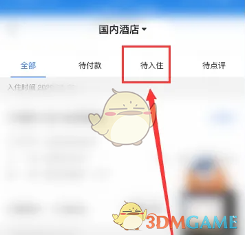 《锦江荟》查看待入住订单方法