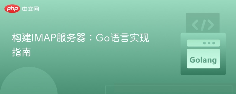 构建IMAP服务器:Go语言实现指南