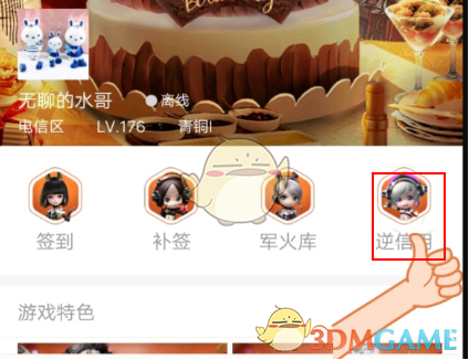 《逆战助手》查看信用分方法