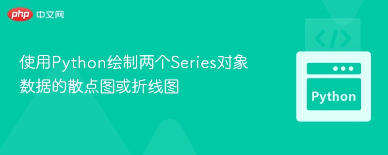 使用Python绘制两个Series对象数据的散点图或折线图