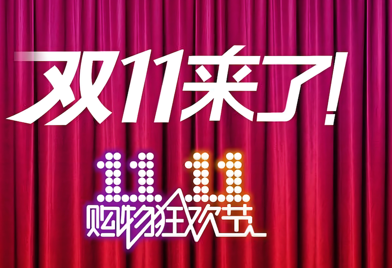 天猫2025双十一开门红玩法 天猫双110点秒杀攻略