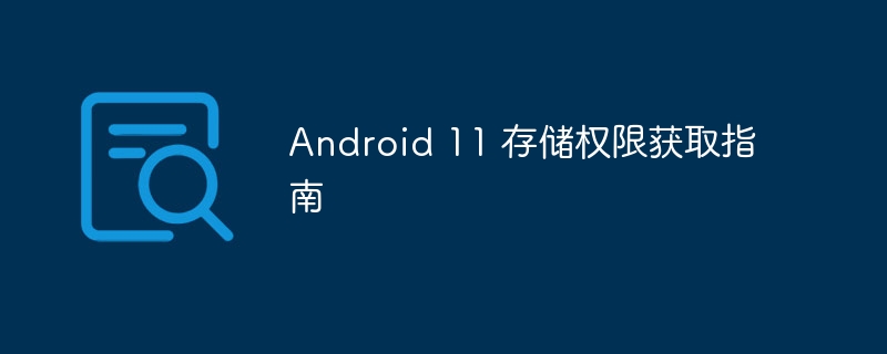Android 11 存储权限获取指南
