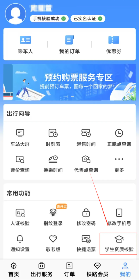 《铁路12306》学生资质核验教程