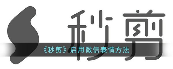 秒剪怎么用微信表情 秒剪启用表情教程