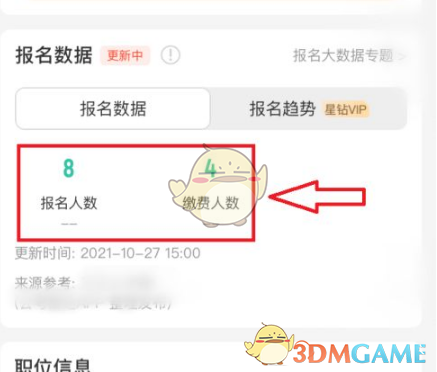 《公考雷达》查看报名缴费人数方法