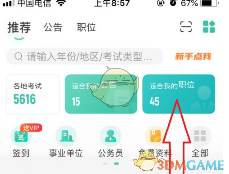 《公考雷达》查看报名缴费人数方法