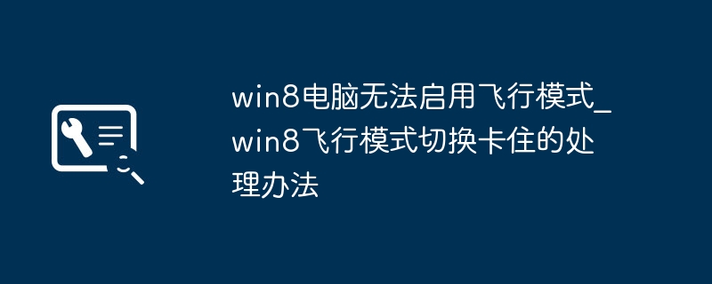 win8电脑无法启用飞行模式_win8飞行模式切换卡住的处理办法