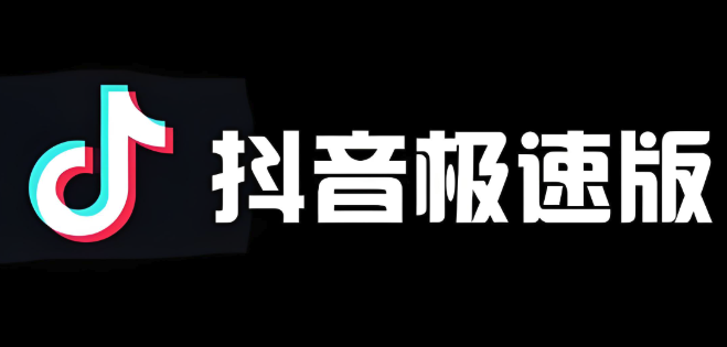 抖音极速版官方正版入口 抖音极速版免费官方入口
