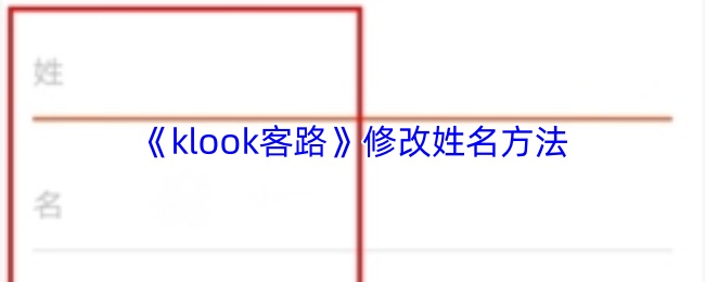 《klook客路》修改姓名方法