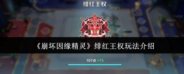 《崩坏因缘精灵》绯红王权玩法介绍