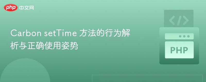 Carbon setTime 方法的行为解析与正确使用姿势