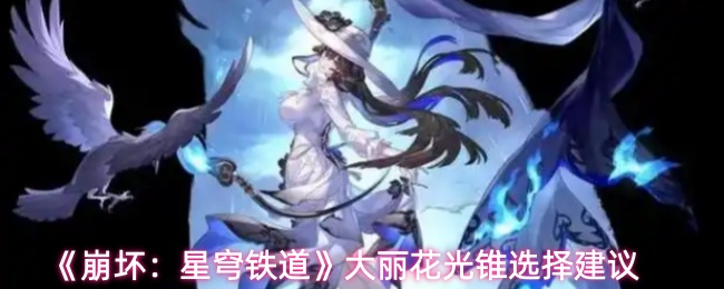 《崩坏:星穹铁道》大丽花光锥选择建议