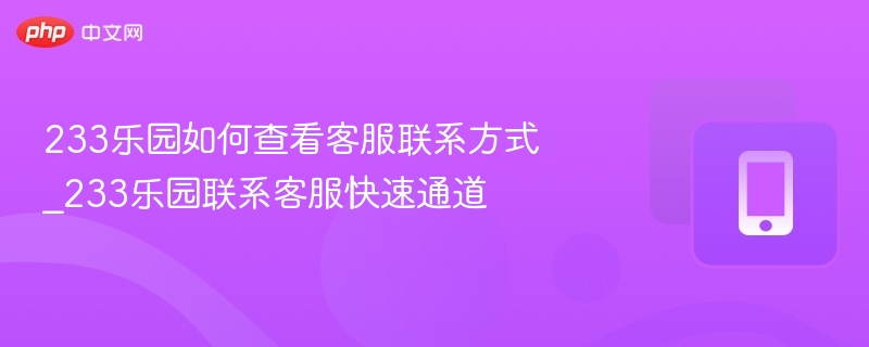 233乐园怎么找客服_快速联系客服方法