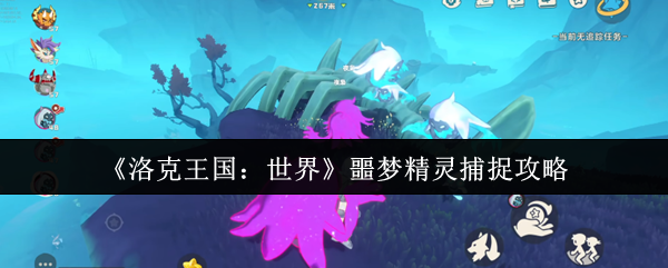 《洛克王国:世界》噩梦精灵捕捉攻略