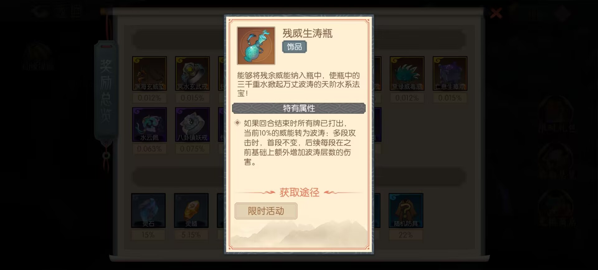《长生：天机降世》残威生涛瓶效果详解