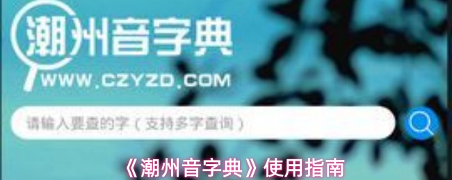 《潮州音字典》使用指南