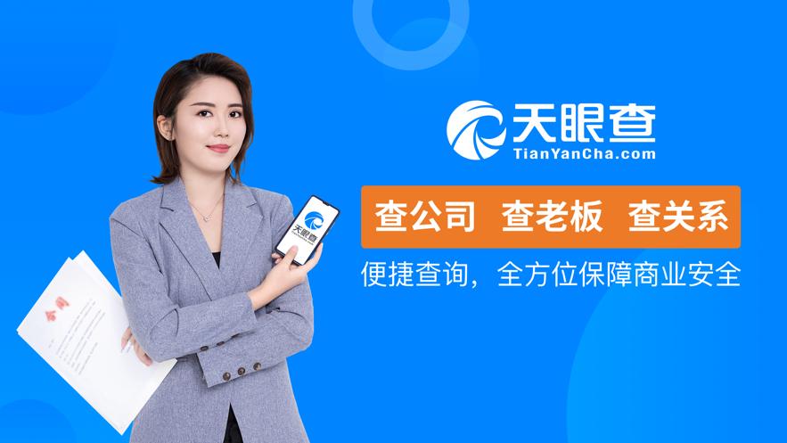 天眼查如何查看企业经营范围详解