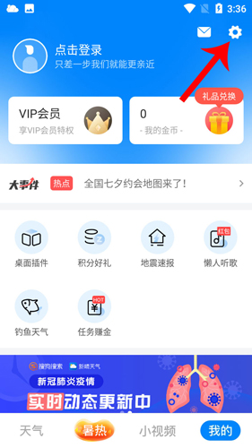 《新晴天气》更换皮肤主题方法