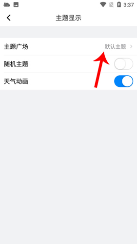《新晴天气》更换皮肤主题方法