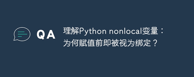 理解Python nonlocal变量:为何赋值前即被视为绑定?