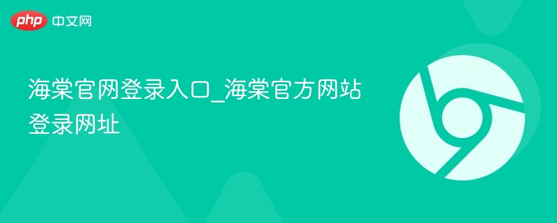 海棠官网登录入口_海棠官方网站登录网址